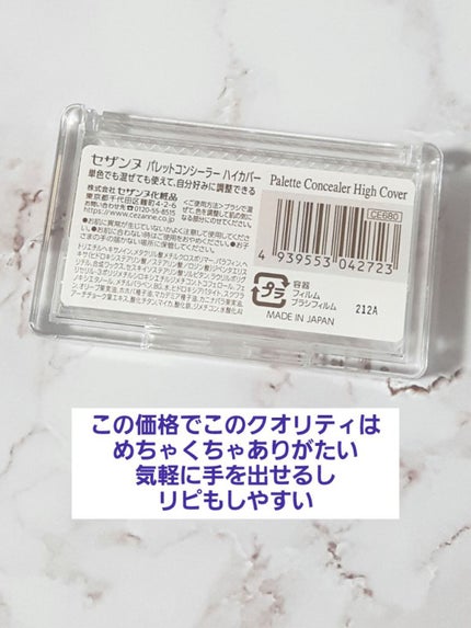 パレットコンシーラー ハイカバー/CEZANNE/パレットコンシーラーを使ったクチコミ(4枚目)
