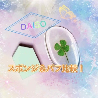 ジェルパフ 押し花入り/DAISO/パフ・スポンジを使ったクチコミ（1枚目）