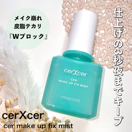 メイクアップフィックスミスト/cerXcer/フィックスミストを使ったクチコミ(1枚目)
