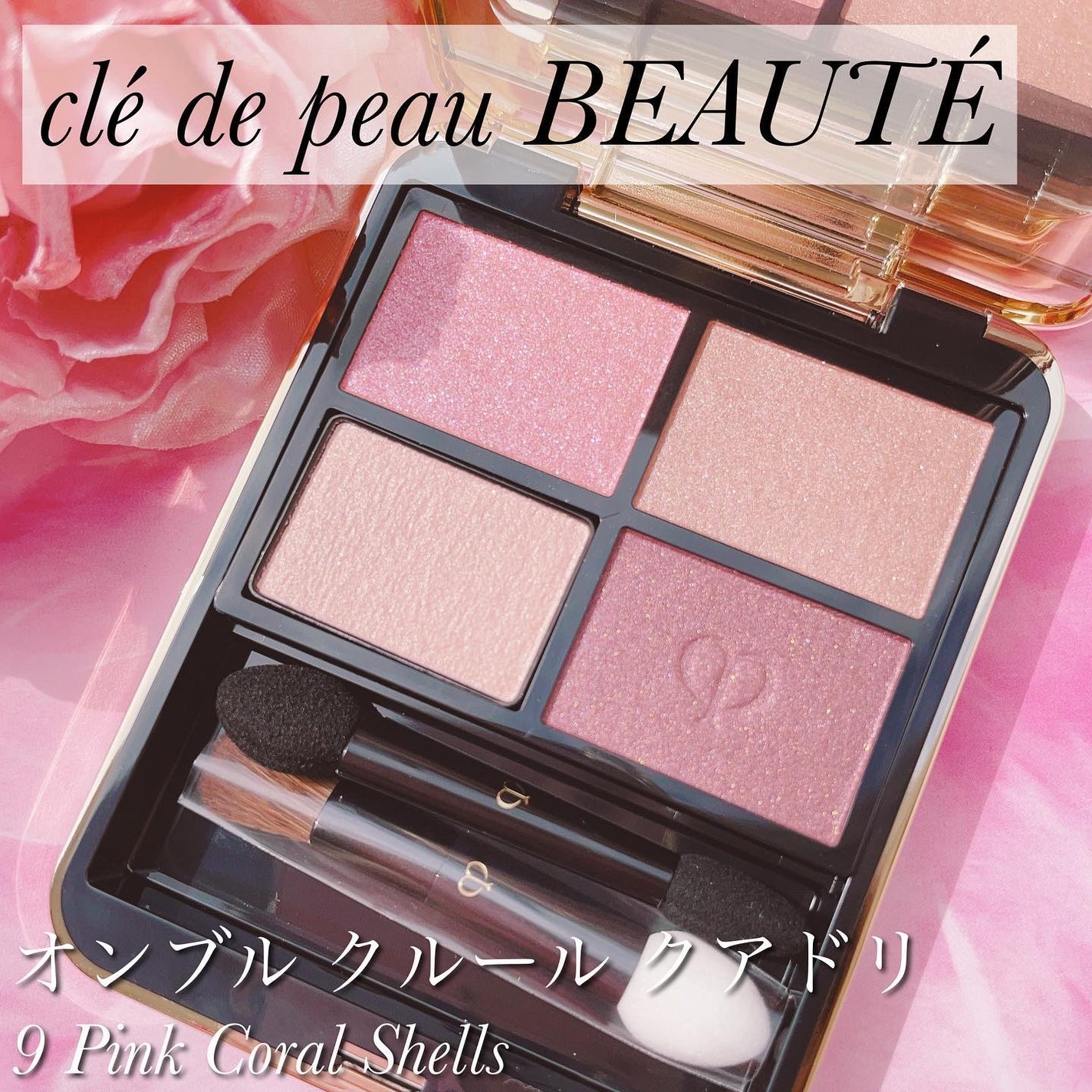 オンブルクルールクアドリ/クレ・ド・ポー ボーテ/アイシャドウパレットを使ったクチコミ(1枚目)