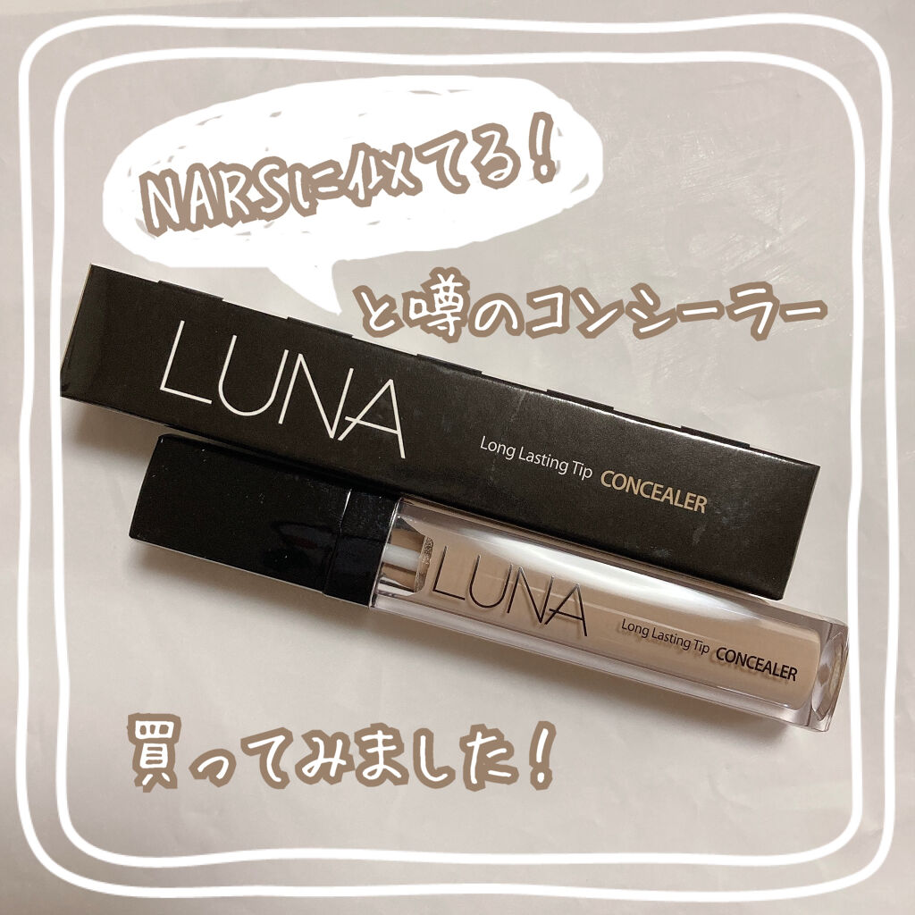 ロングラスティングチップコンシーラー/LUNA/リキッドコンシーラーを使ったクチコミ（1枚目）