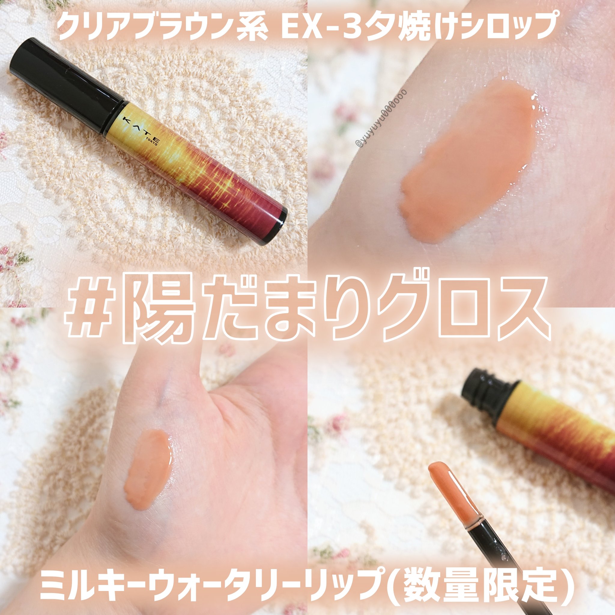 ミルキーウォータリーリップ/KATE/リップグロスを使ったクチコミ（1枚目）