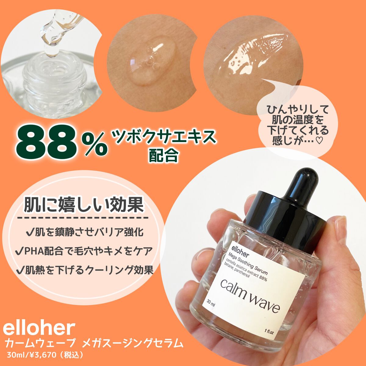 カームウェーブ - Mega Soothing Serum/elloher/美容液を使ったクチコミ（2枚目）