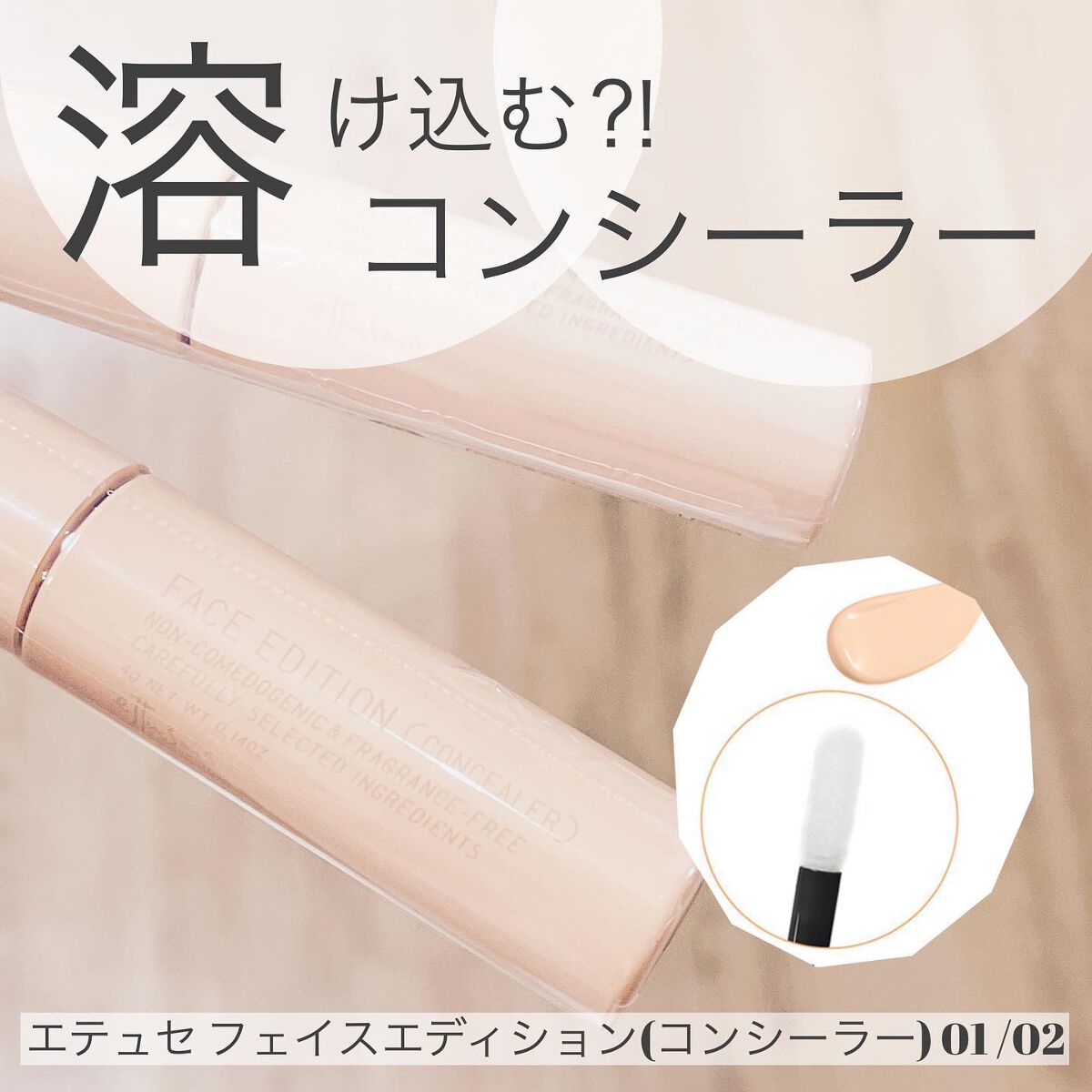 エテュセ フェイスエディション（コンシーラー）/ettusais/リキッドコンシーラーを使ったクチコミ（1枚目）