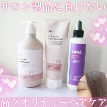 LPTケラチンリペアトリートメント/Daleaf/洗い流すヘアトリートメントを使ったクチコミ（1枚目）