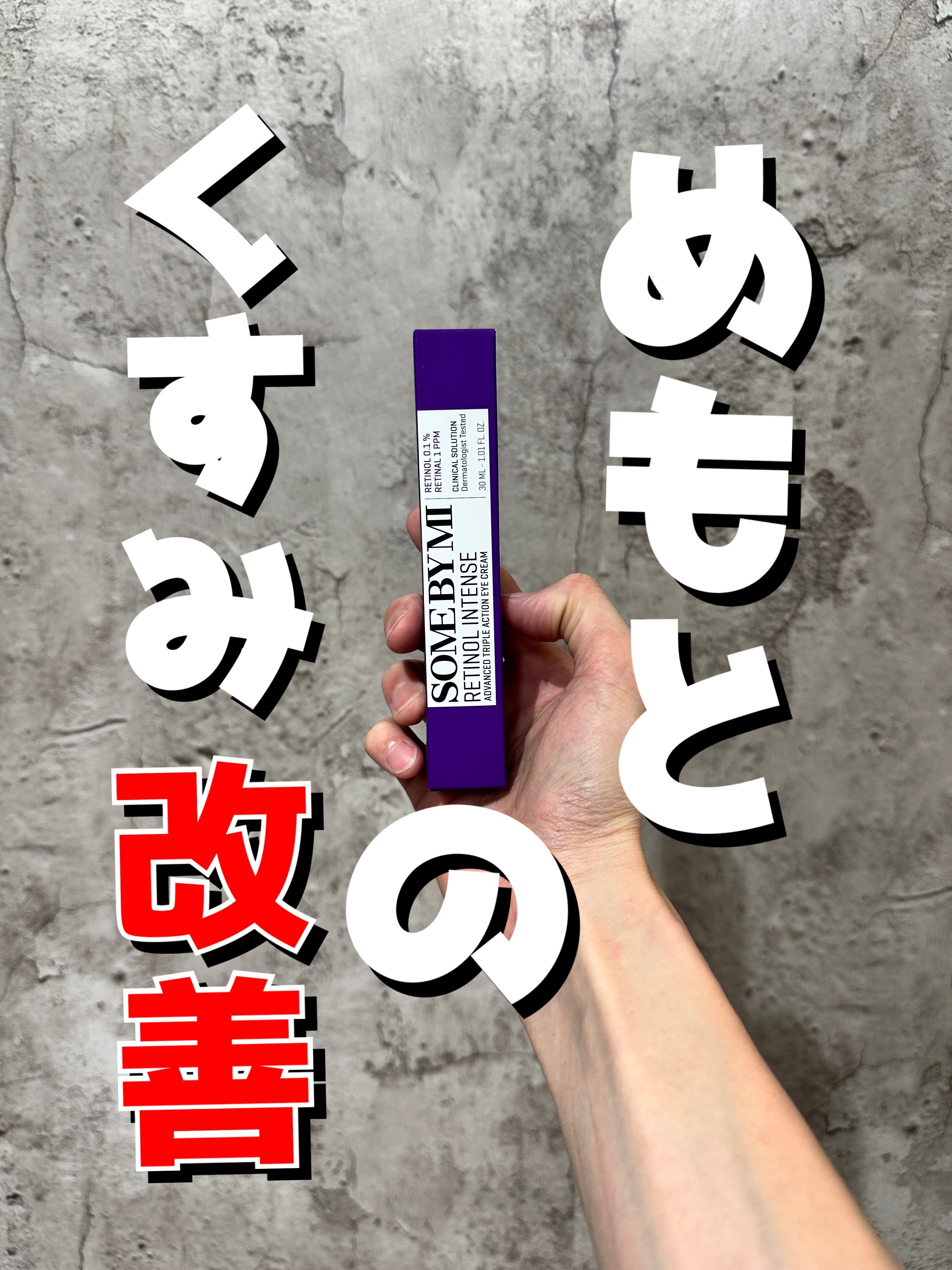 レチノールインテンシブ アドバンスドトリプルアクションアイクリーム/SOME BY MI/アイケア・アイクリームを使ったクチコミ（1枚目）