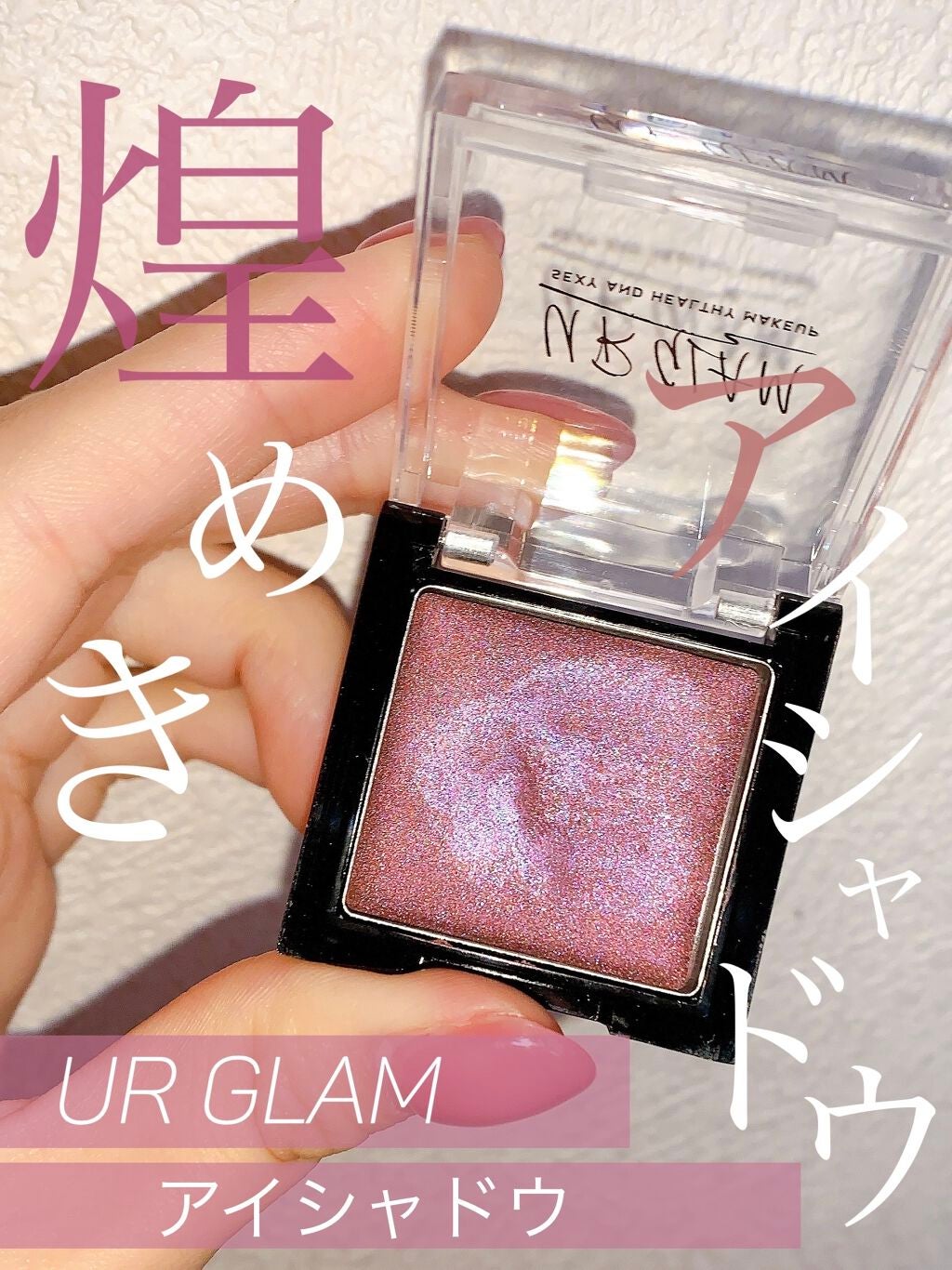 UR GLAM AIRY EYE COLOR/U R GLAM/ジェル・クリームアイシャドウを使ったクチコミ(1枚目)