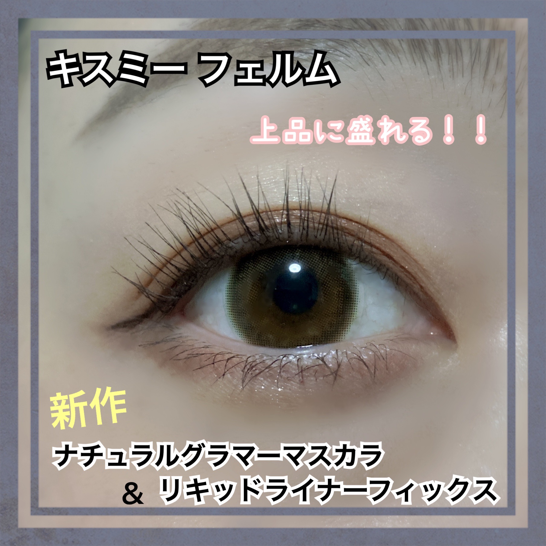 キスミー フェルム ナチュラルグラマー マスカラ 02 チョコブラウン/キスミー フェルム/マスカラを使ったクチコミ（1枚目）