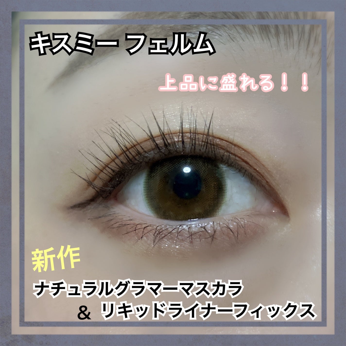 リキッドライナーフィックス/キスミー フェルム/リキッドアイライナーを使ったクチコミ(1枚目)