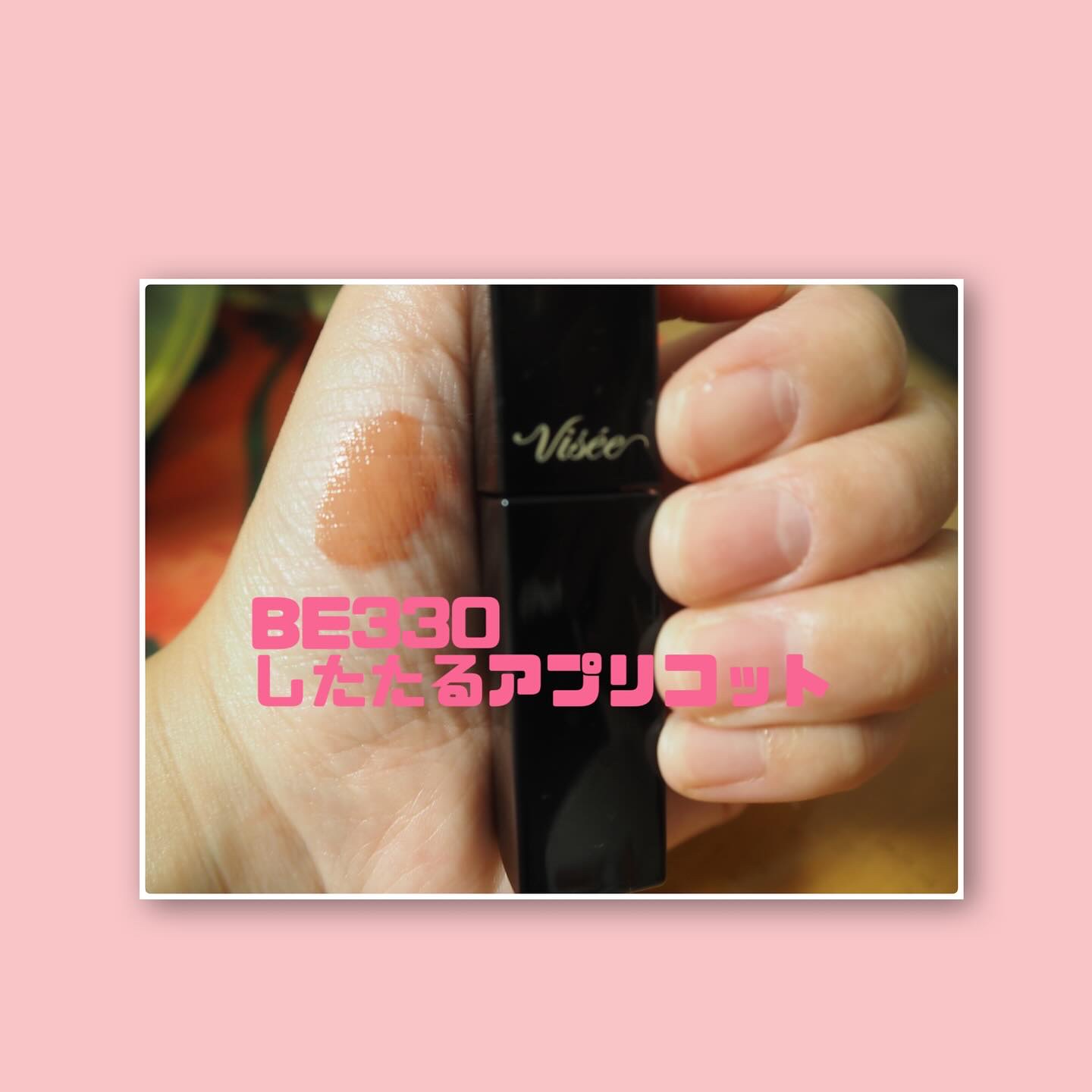 ネンマクフェイク リキッド/Visée/口紅を使ったクチコミ（3枚目）