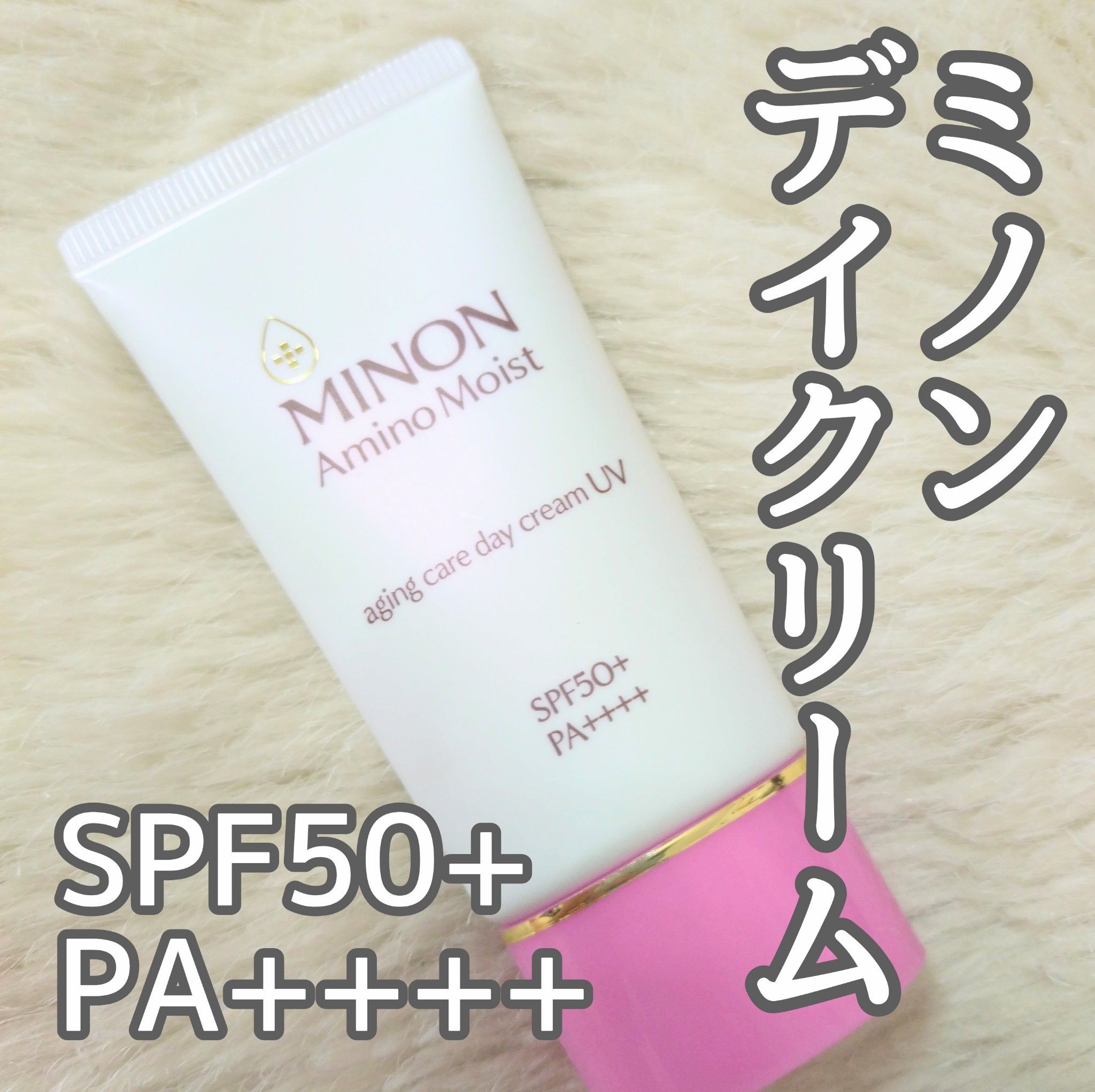 ミノン アミノモイスト エイジングケア デイクリームUV/ミノン/日焼け止めクリームを使ったクチコミ（1枚目）