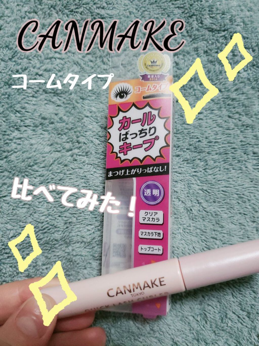 クイックラッシュカーラーセパレート/キャンメイク/マスカラを使ったクチコミ（1枚目）