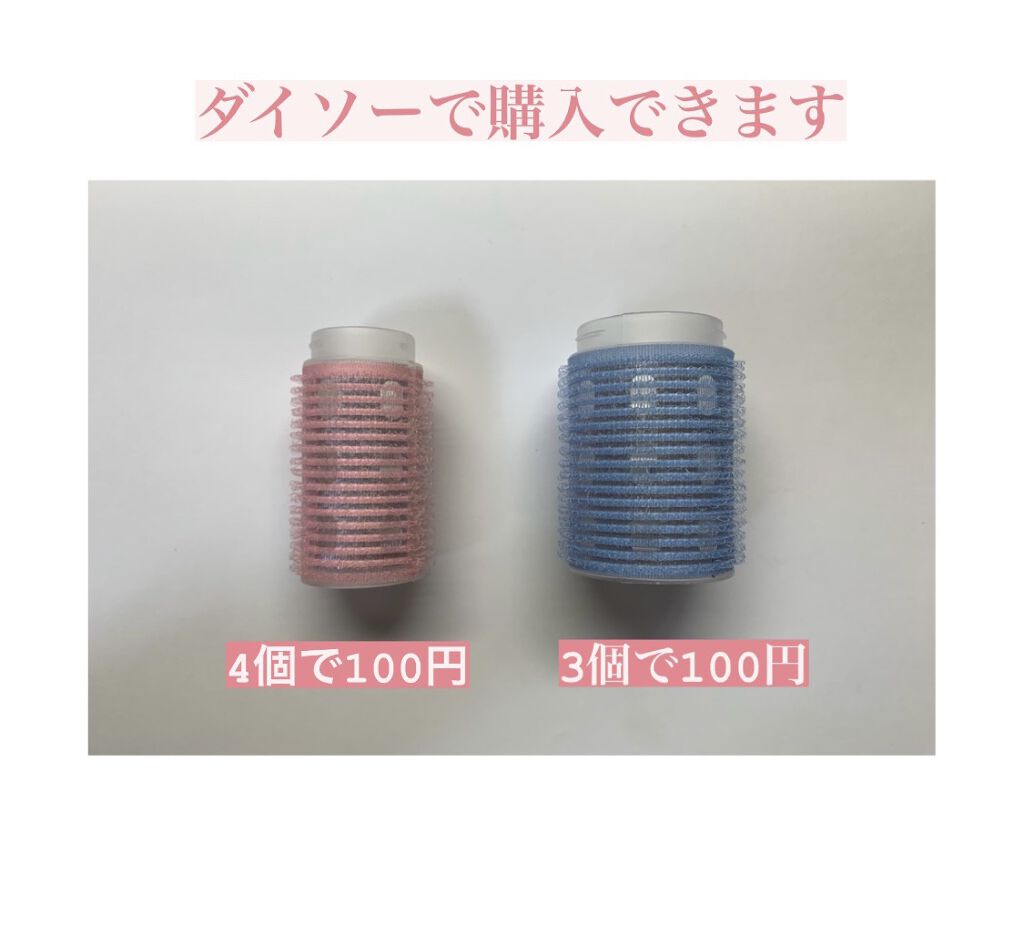ヘアカーラー/DAISO/ヘアケアグッズを使ったクチコミ（2枚目）