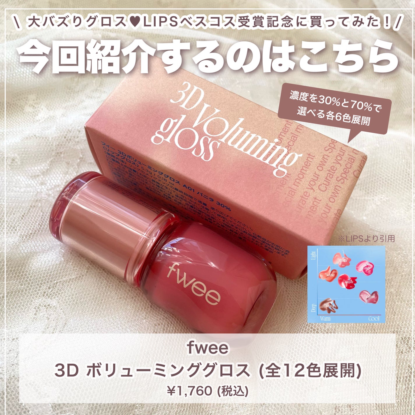 フィー 3Dボリューミンググロス/fwee/リップグロスを使ったクチコミ(2枚目)