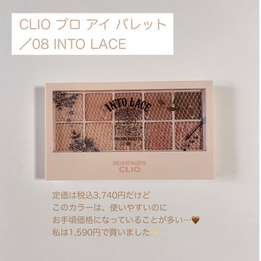 プロ アイ パレット 08 INTO LACE(AD)/CLIO/アイシャドウパレットを使ったクチコミ（2枚目）