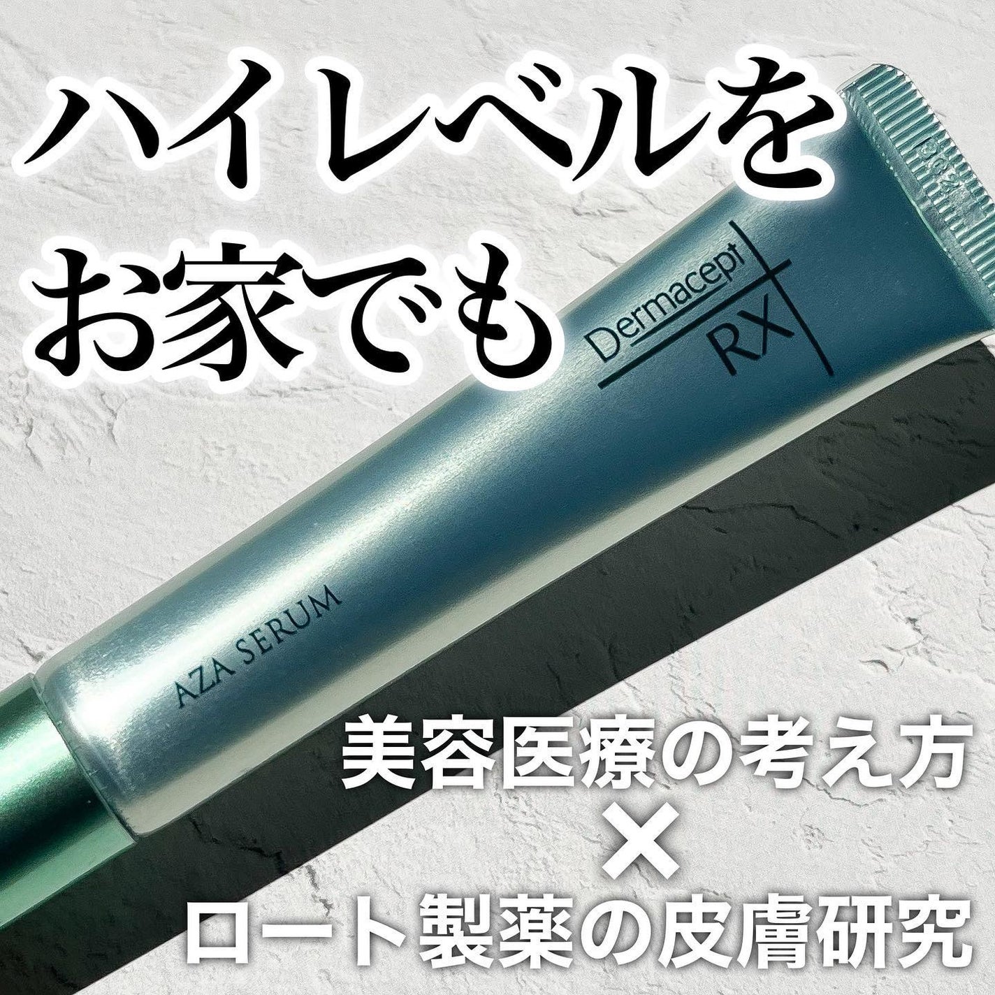 ダーマセプトRX AZAセラム/ダーマセプトRX/美容液を使ったクチコミ(1枚目)