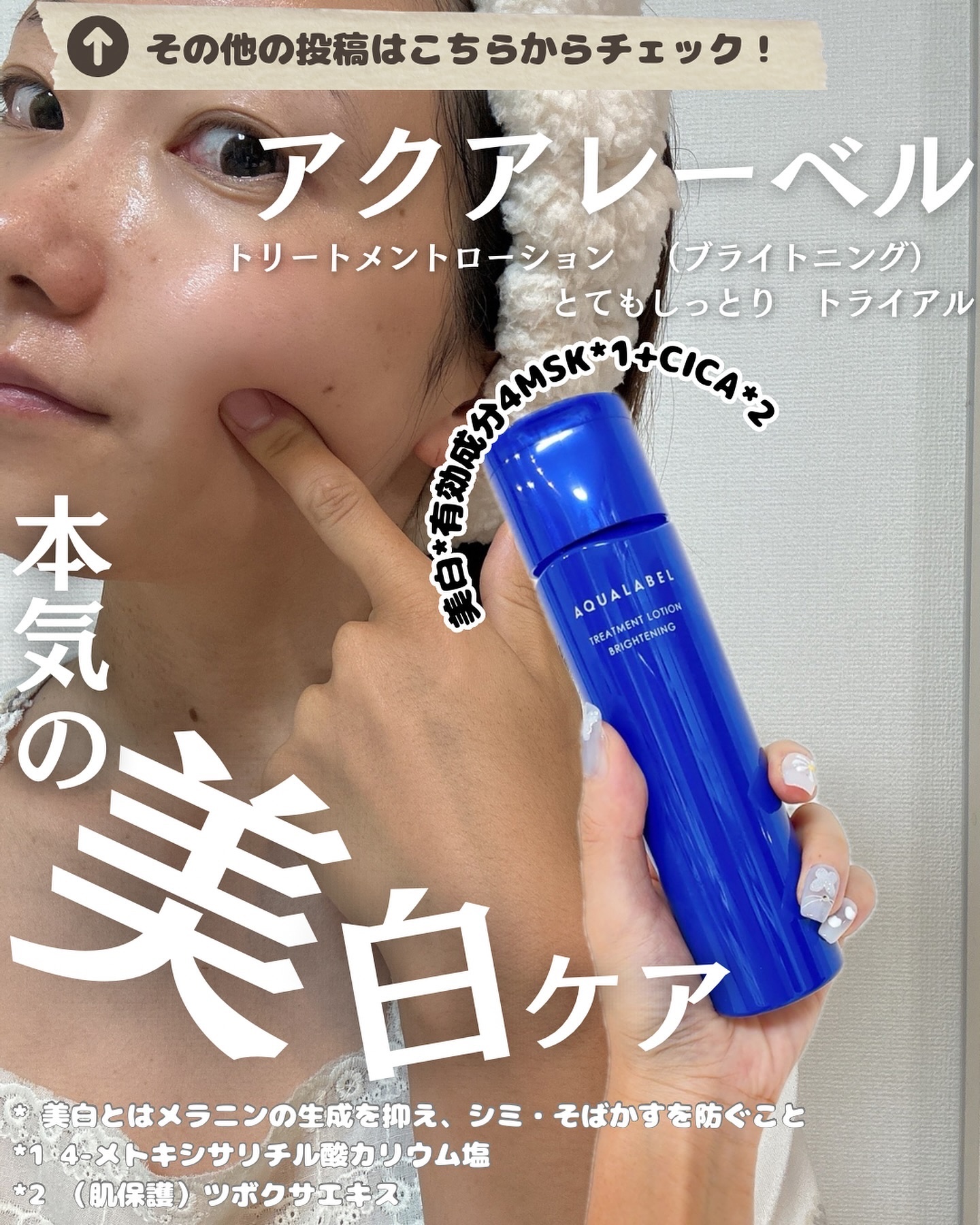アクアレーベルの商品モニターに協力中です。

アクアレーベル
トリートメントローション　（ブライトニング）　
とてもしっとり　トライアル
【医薬部外品】

@aqualabelofficial 

究極の成分コラボ！
「美白*有効成分4MS