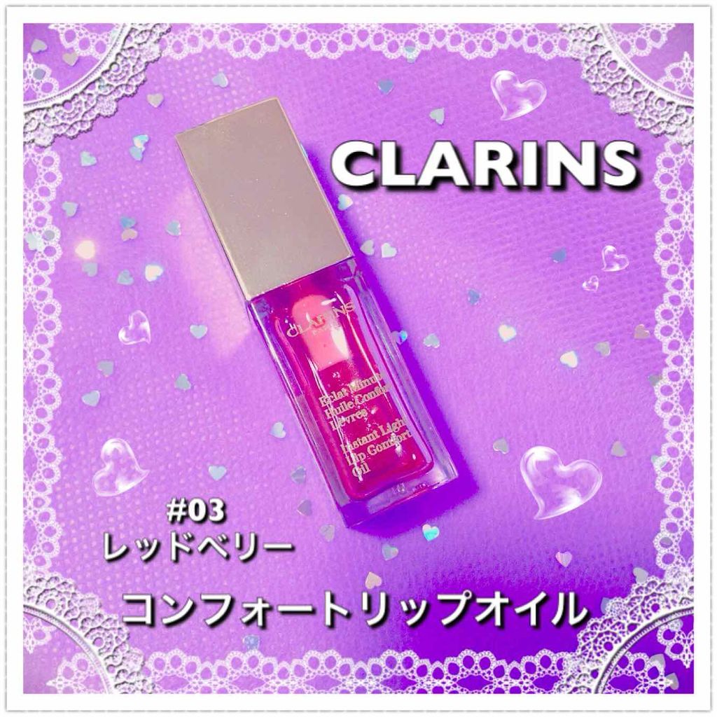 コンフォート リップオイル /CLARINS/リップグロスを使ったクチコミ(1枚目)