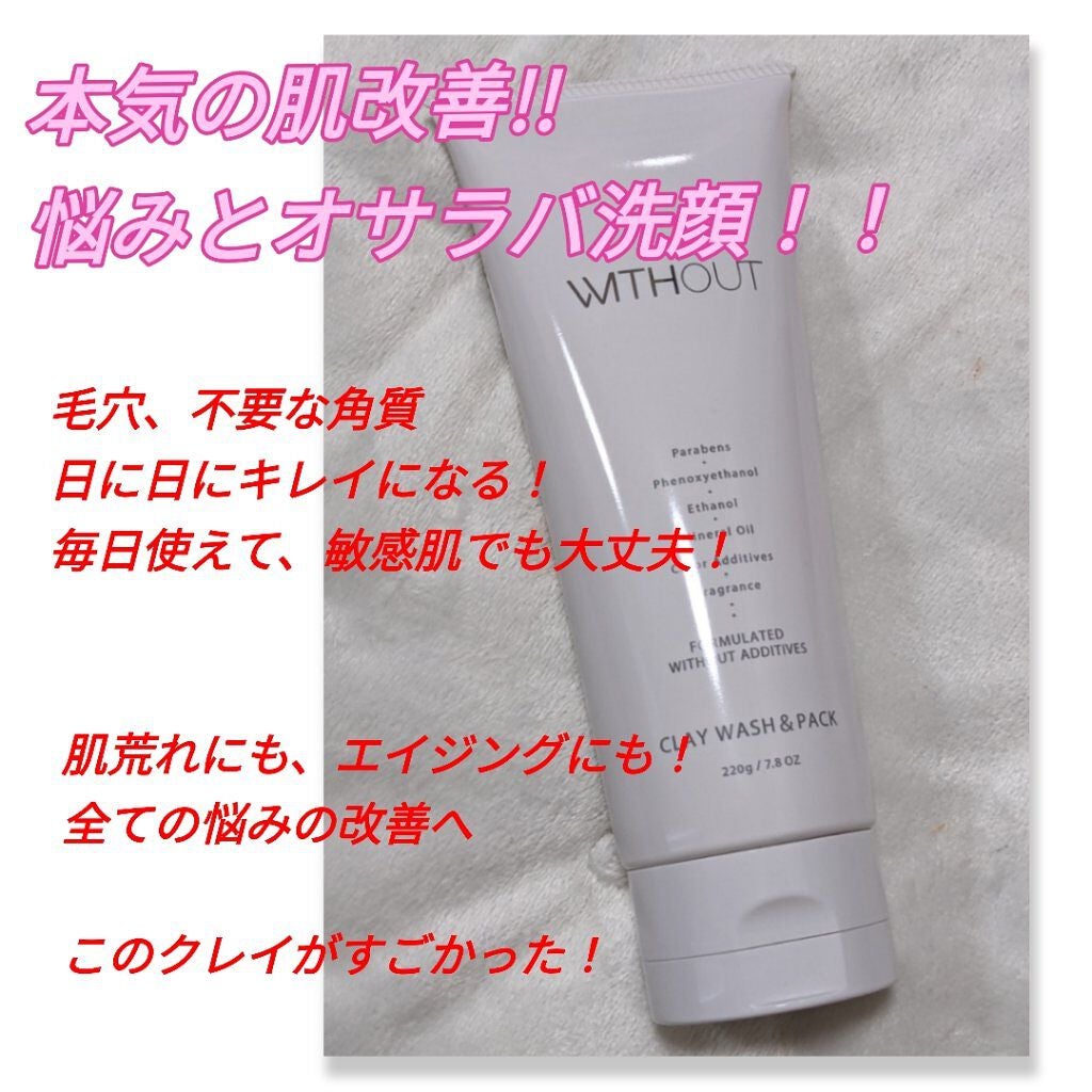 クレイウォッシュ&パック/ウィズアウトEX/洗い流すパック・マスクを使ったクチコミ(1枚目)