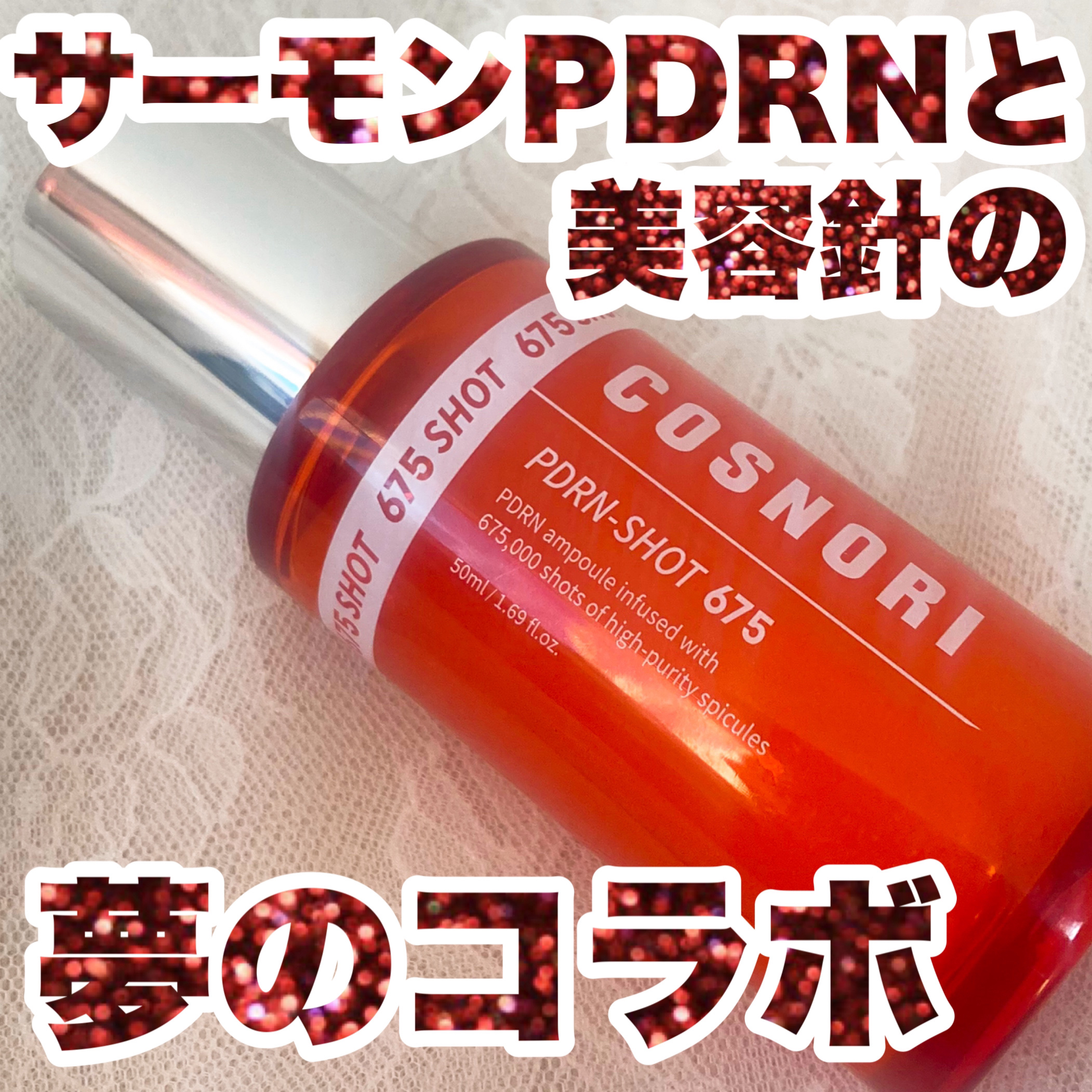 PDRNショット675/COSNORI/美容液を使ったクチコミ（1枚目）