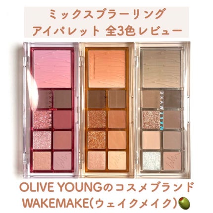 ミックスブラーリングアイパレット/wakemake/マルチパレットを使ったクチコミ(1枚目)