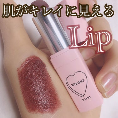 WHOMEE フーミー リップスティックのクチコミ「【肌がキレイに見える✨lip💄✨】




🐥商品🐥
WHOMEE リップスティック want.....」（1枚目）