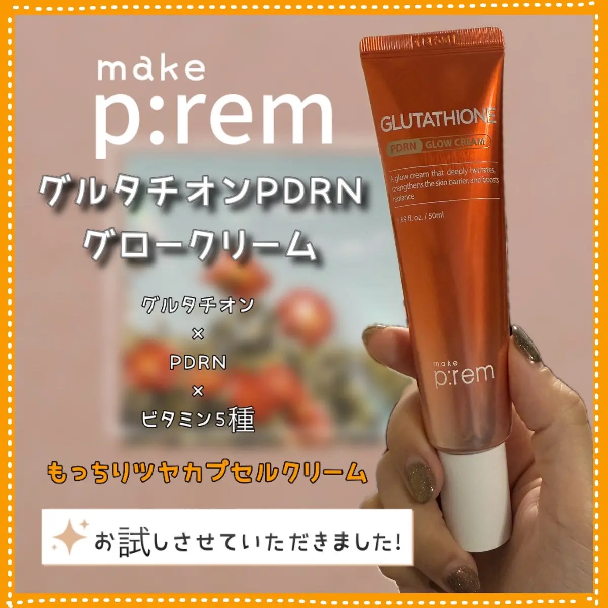 グルタチオンPDRNグロークリーム/make prem/フェイスクリームを使ったクチコミ（1枚目）