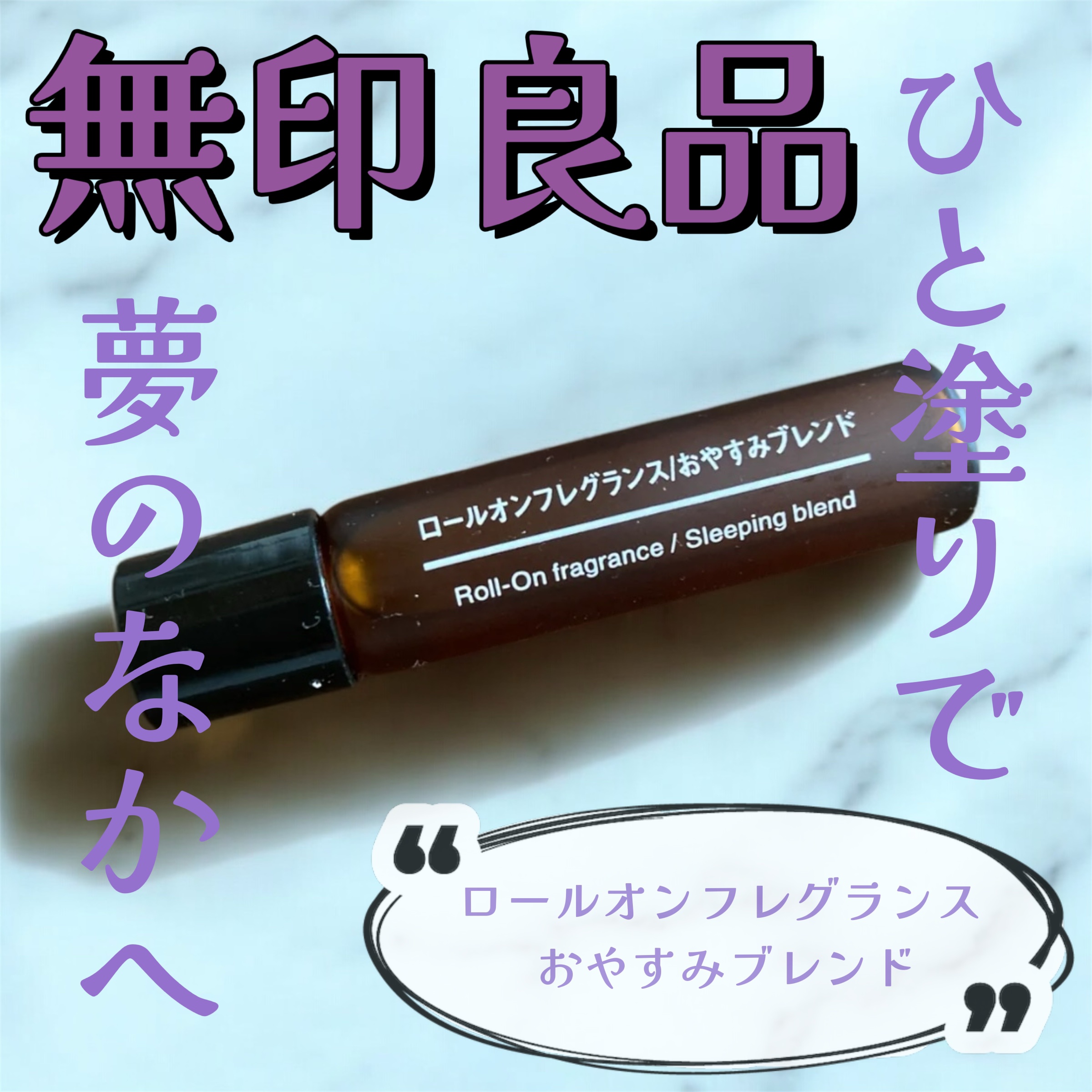 ロールオンフレグランス おやすみブレンド/無印良品/香水(その他)を使ったクチコミ（1枚目）