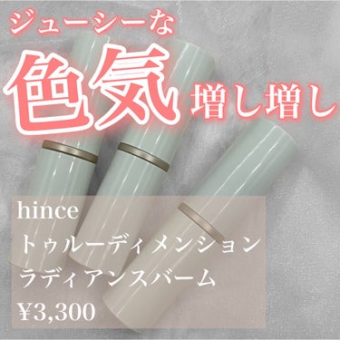 トゥルーディメンションラディアンスバーム/hince/ジェル・クリームチークを使ったクチコミ（1枚目）