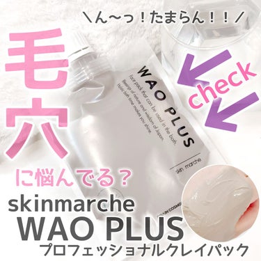 skinmarche WAOPLUS プロフェッショナルクレイパック/ブレーンコスモス/洗い流すパック・マスクを使ったクチコミ（1枚目）