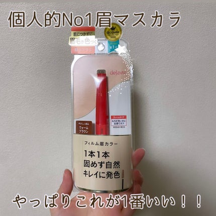 フィルム眉カラー/デジャヴュ/眉マスカラを使ったクチコミ(1枚目)