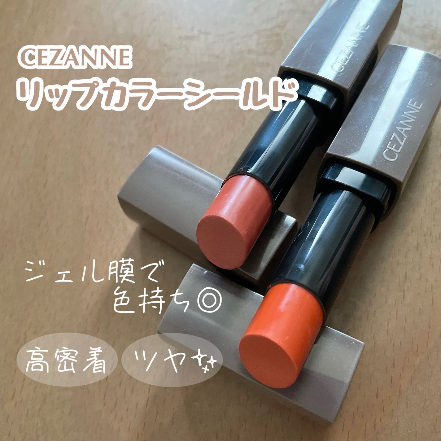 リップカラーシールド/CEZANNE/口紅を使ったクチコミ(1枚目)