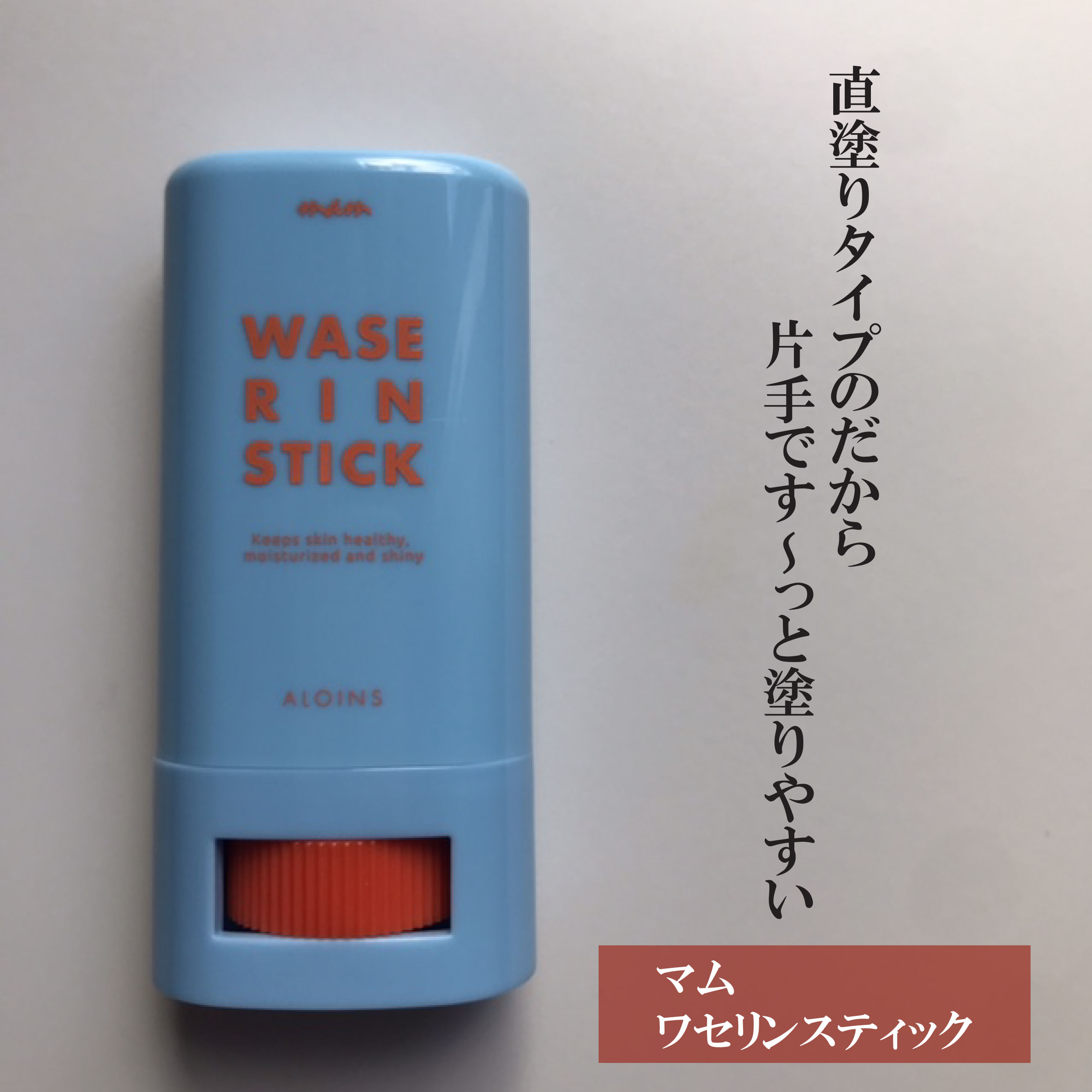 マム　ワセリンスティック　17g/マム/ボディクリームを使ったクチコミ（1枚目）