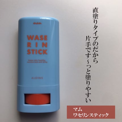 マム ワセリンスティック 17g/マム/ボディクリームを使ったクチコミ(1枚目)
