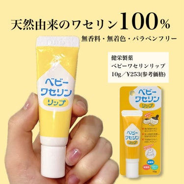 健栄製薬 ベビーワセリンリップのクチコミ「【健栄製薬】
ベビーワセリンリップ
10g／¥253(参考価格)
＿＿＿＿＿＿＿＿＿＿＿＿＿＿.....」（2枚目）