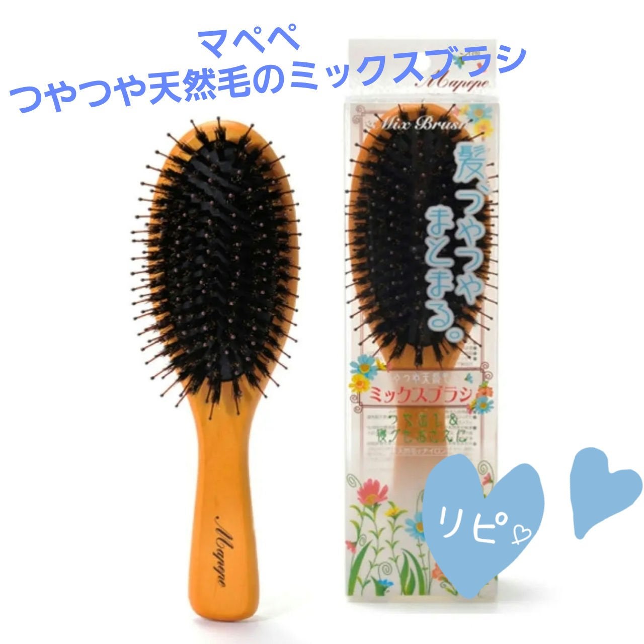 つやつや天然毛のミックスブラシ/マペペ/ヘアブラシを使ったクチコミ(1枚目)