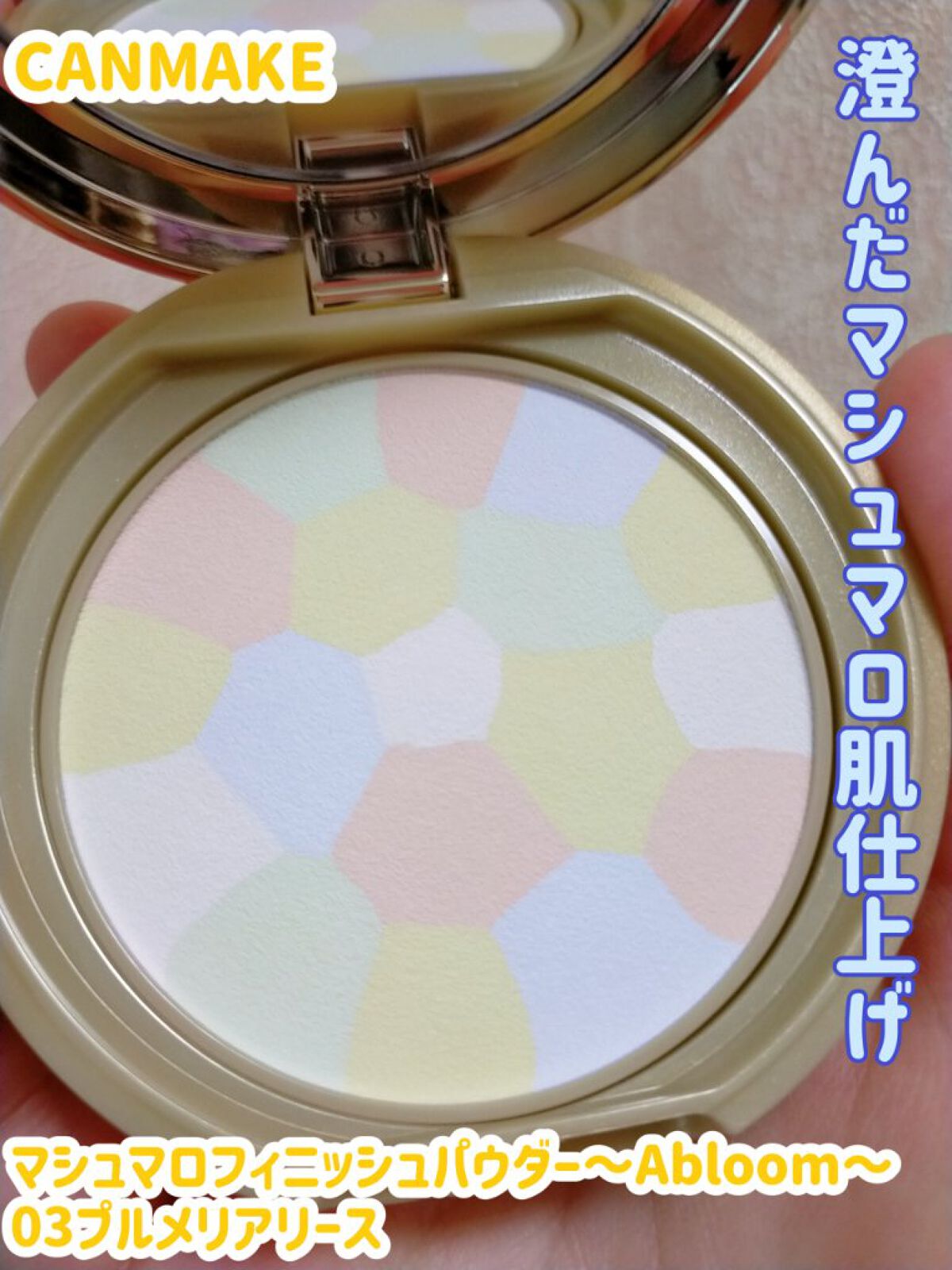 マシュマロフィニッシュパウダー　～Abloom～/キャンメイク/プレストパウダーを使ったクチコミ（1枚目）