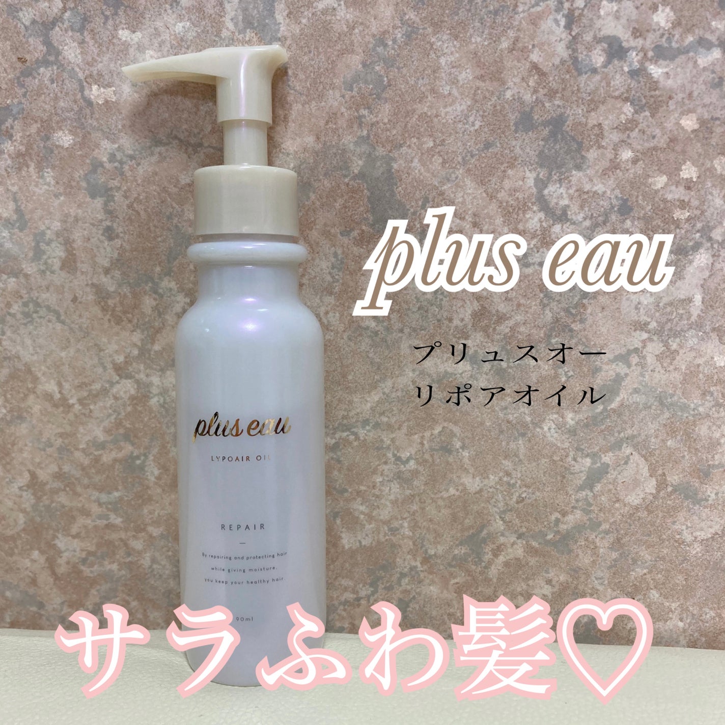 リポアオイル/plus eau/アウトバストリートメントを使ったクチコミ(1枚目)