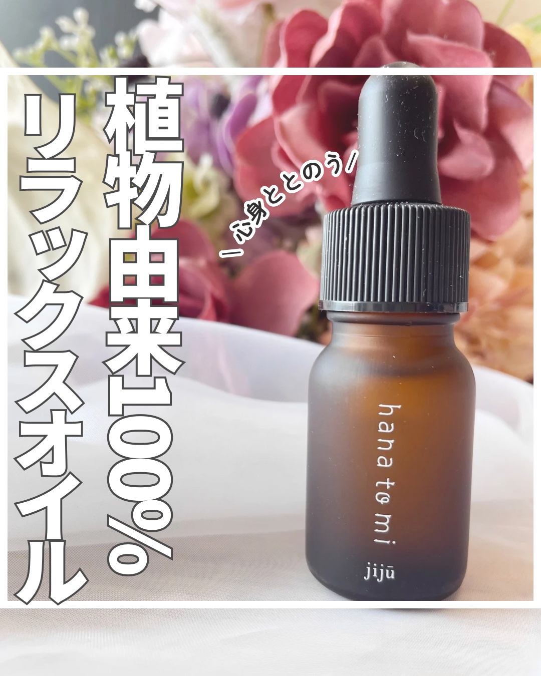 hana to mi  アロマティックオイル/フレーバーライフ/ボディオイルを使ったクチコミ（1枚目）