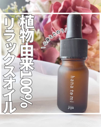 hana to mi アロマティックオイル/フレーバーライフ/ボディオイルを使ったクチコミ(1枚目)