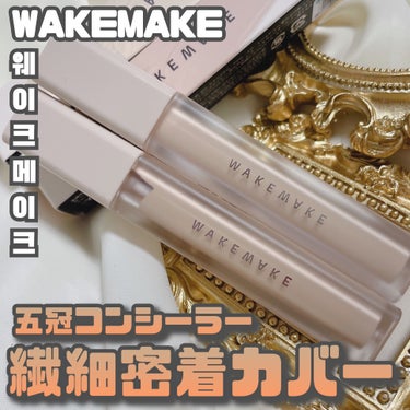 ディファイニングカバーコンシーラー/WAKEMAKE/リキッドコンシーラーを使ったクチコミ（1枚目）