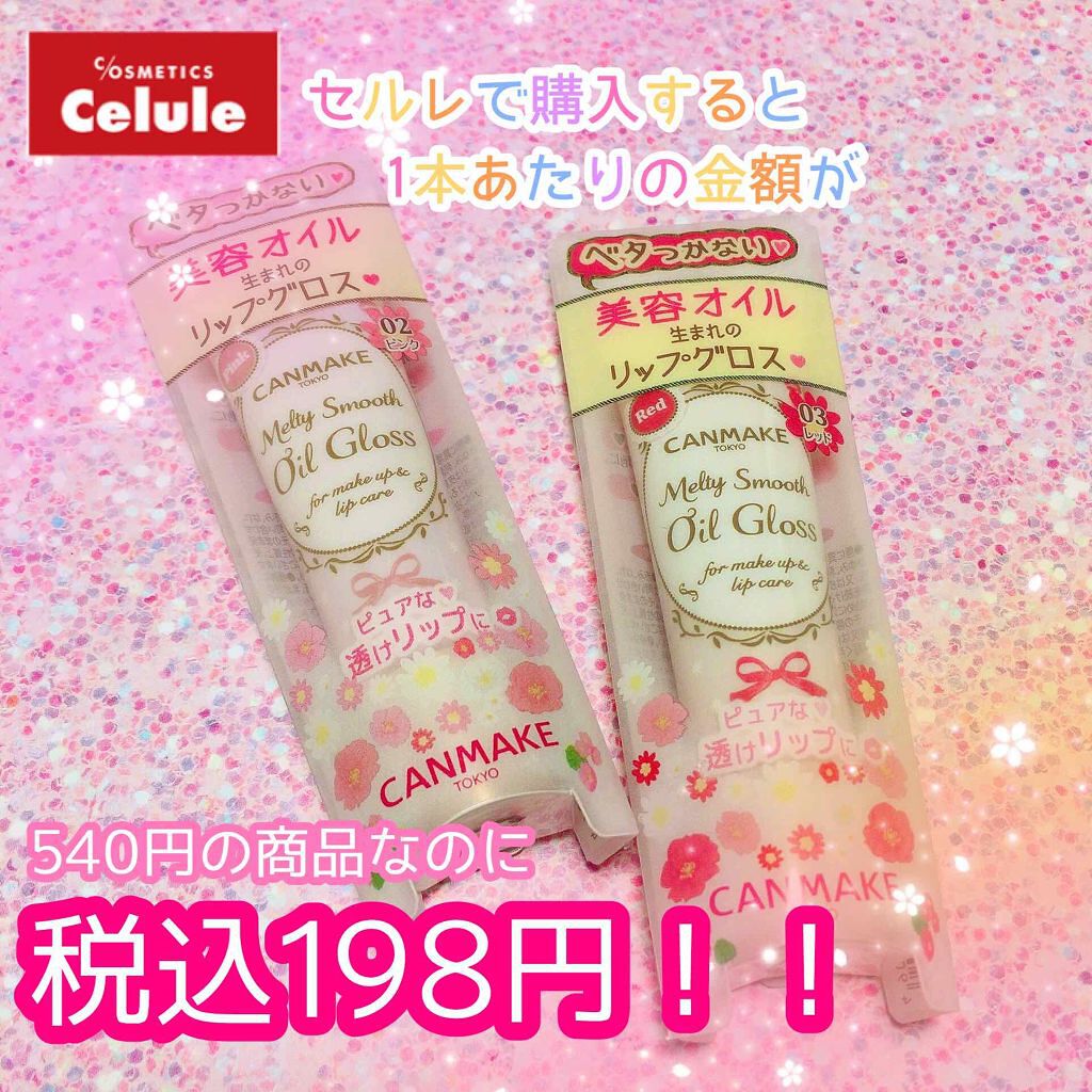 メルティスムースオイルグロス/キャンメイク/リップグロスを使ったクチコミ（1枚目）