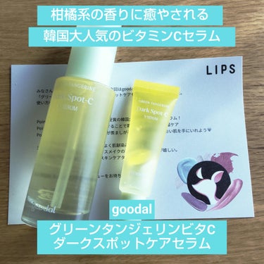 LIPSを通してgoodal様からいただきました
ありがとうございます！

goodal
グリーンタンジェリン ビタC ダークスポットケアセラム　40ml+10mlミニセラム付セット

【商品の特徴】
