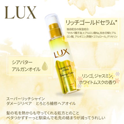 スーパーリッチシャイン ダメージリペア とろとろ補修ヘアオイル/LUX/ヘアオイルを使ったクチコミ(1枚目)
