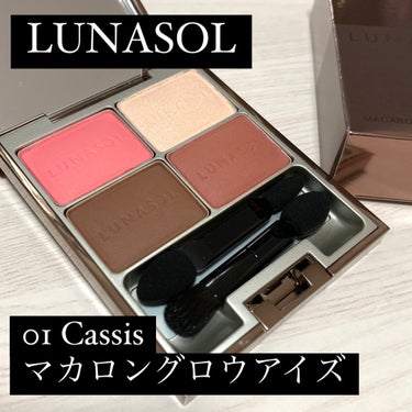 マカロングロウアイズ/LUNASOL/パウダーアイシャドウを使ったクチコミ（1枚目）