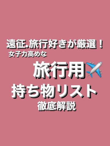 【旅行用】女子力高めな持ち物リスト

.
モモコ🍑です〜！！
今回は最近やっと旅行する機会も増えて
持っていくものが確定してきたのでみなさんに
ご紹介しようと思います☺️☺️

修学旅行編、普通の旅行（