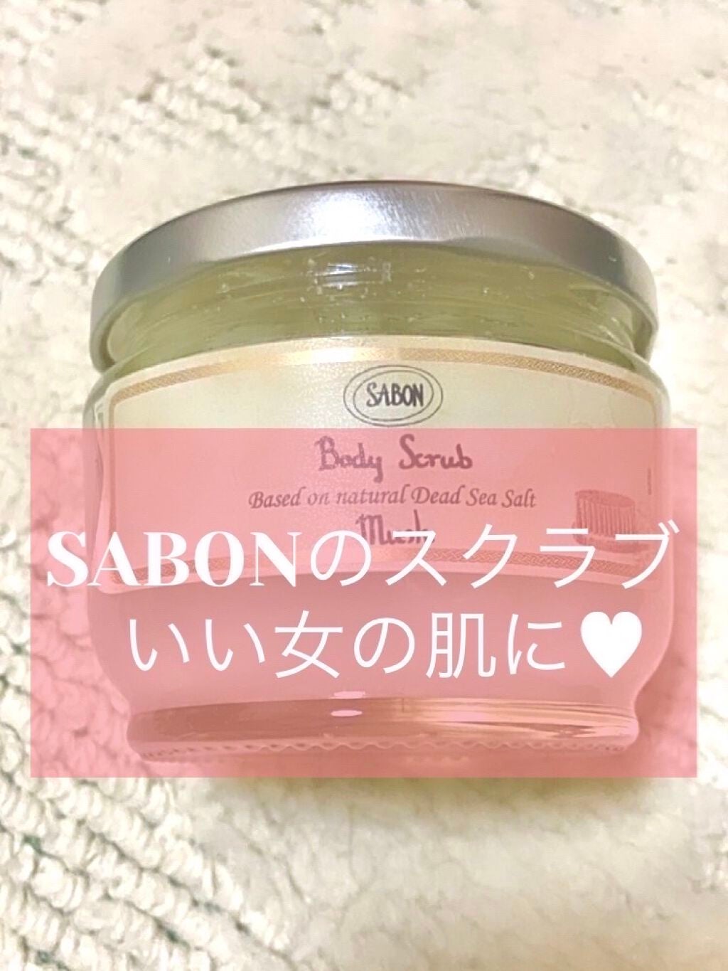 ボディスクラブ/SABON/ボディスクラブを使ったクチコミ(1枚目)