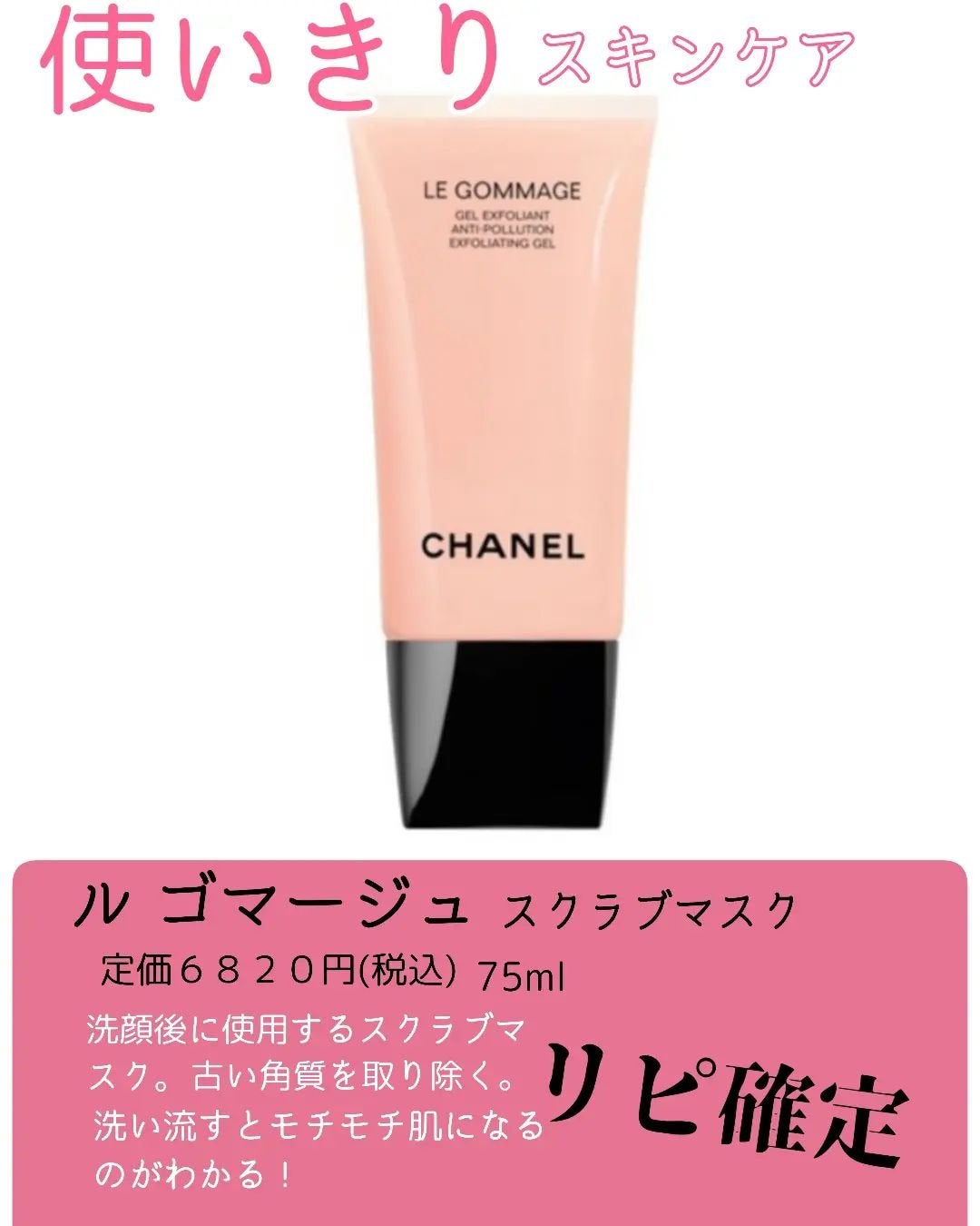 試してみた】ル ゴマージュ CHANELの効果・肌質別の口コミ 試してみた】ル ゴマージュ CHANELの効果・肌質別の口コミ