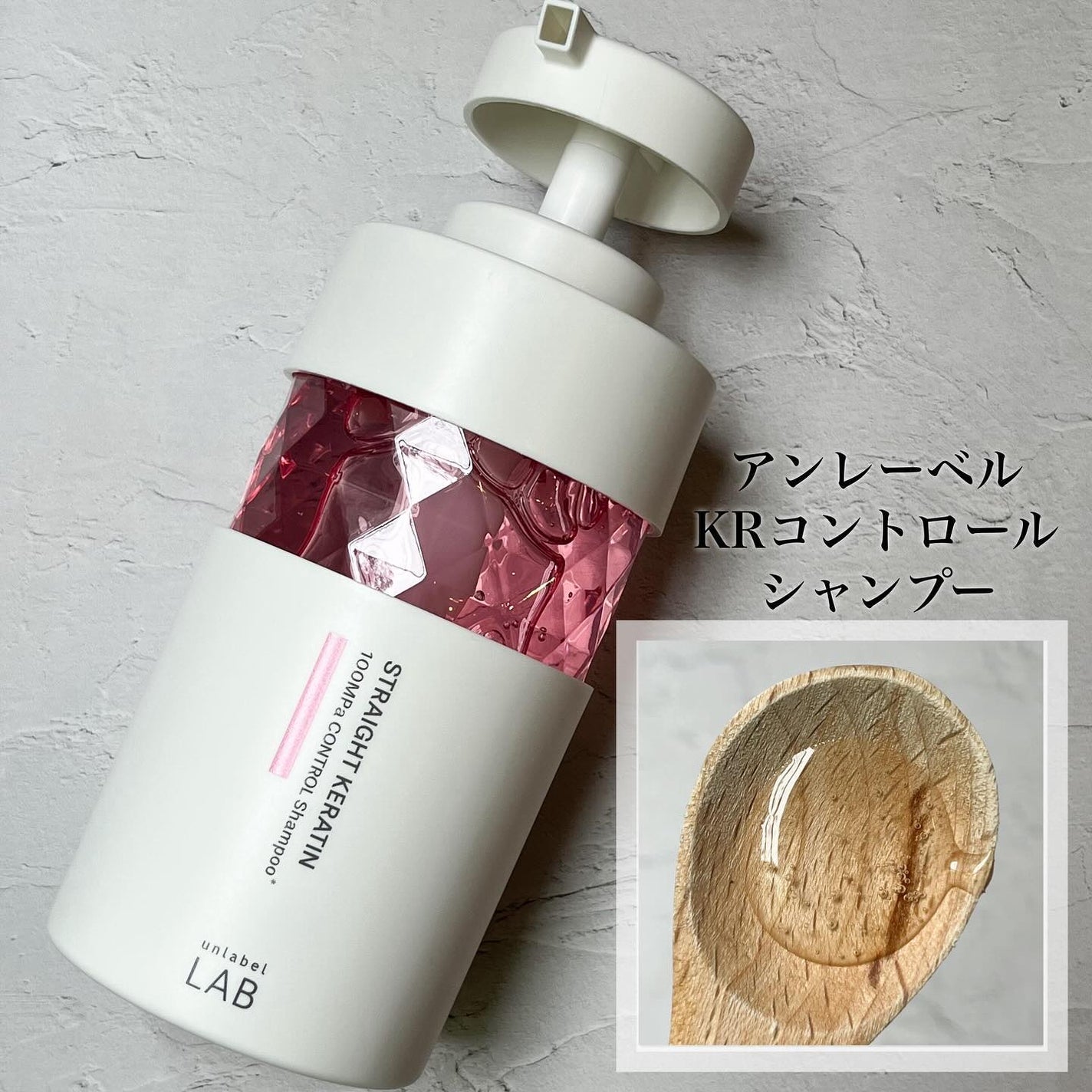 アンレーベル ラボ KRコントロール シャンプー/トリートメント/unlabel/市販シャンプーを使ったクチコミ(2枚目)