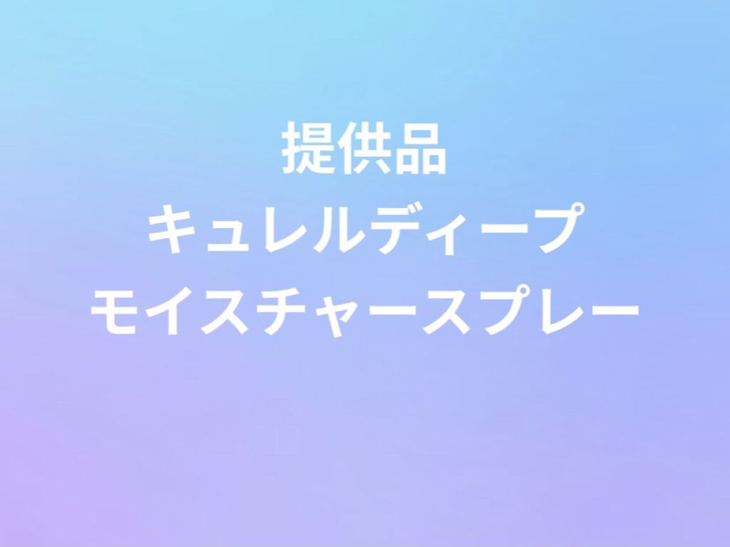 ディープモイスチャースプレー/キュレル/ミスト状化粧水を使ったクチコミ（1枚目）